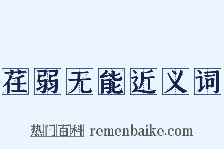 荏弱无能近义词是什么意思的图片